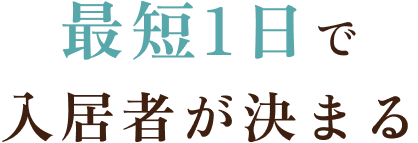 最短1日で入居者が決まる