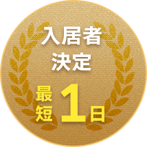 入居者決定最短1日,平均月間ホームページ訪問者数20万人,平均月間問い合わせ数940件