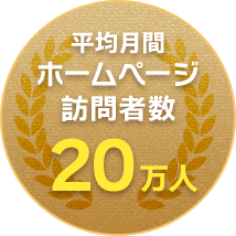 入居者決定最短1日,平均月間ホームページ訪問者数20万人,平均月間問い合わせ数940件